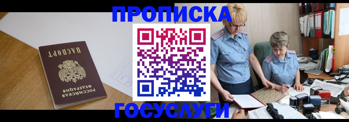 прописка штамп в Подольске